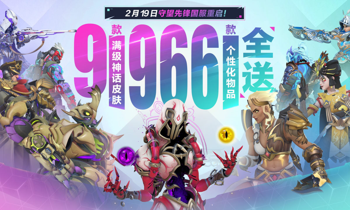时隔 757 天,暴雪《守望先锋》国服今日正式回归