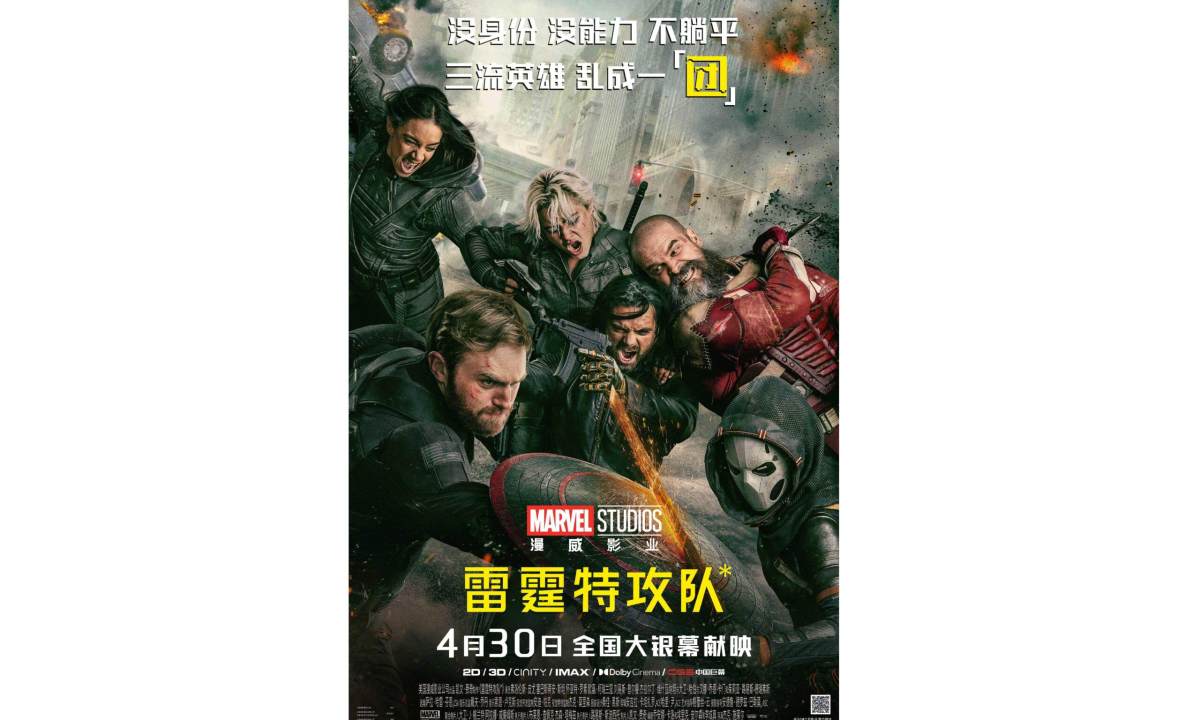 领先北美，漫威新片《雷霆特工队*》内定定档 4 月 30 日上映