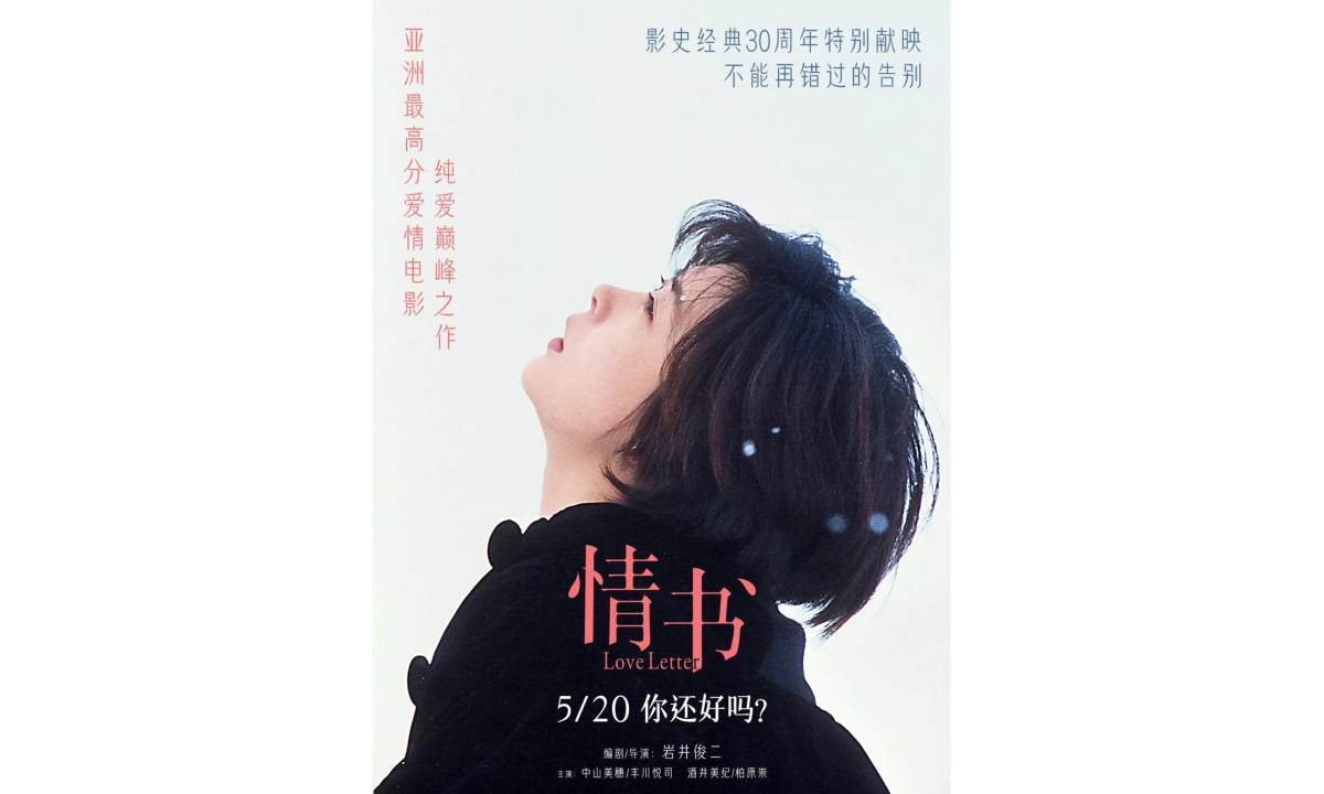 日本经典爱情电影《情书》定档 5 月 20 日重映