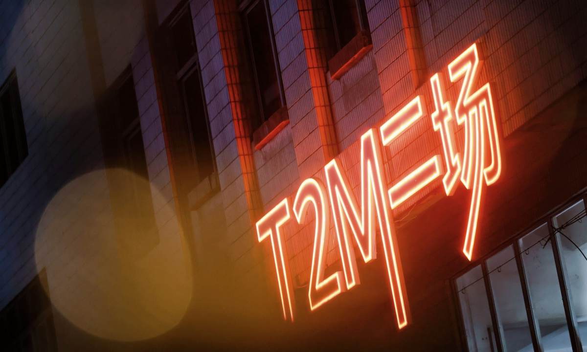 T2M「玩厰 WonderFac」盛大启幕