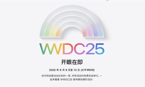 苹果宣布 WWDC 2025 将于  6 月 9 日开幕