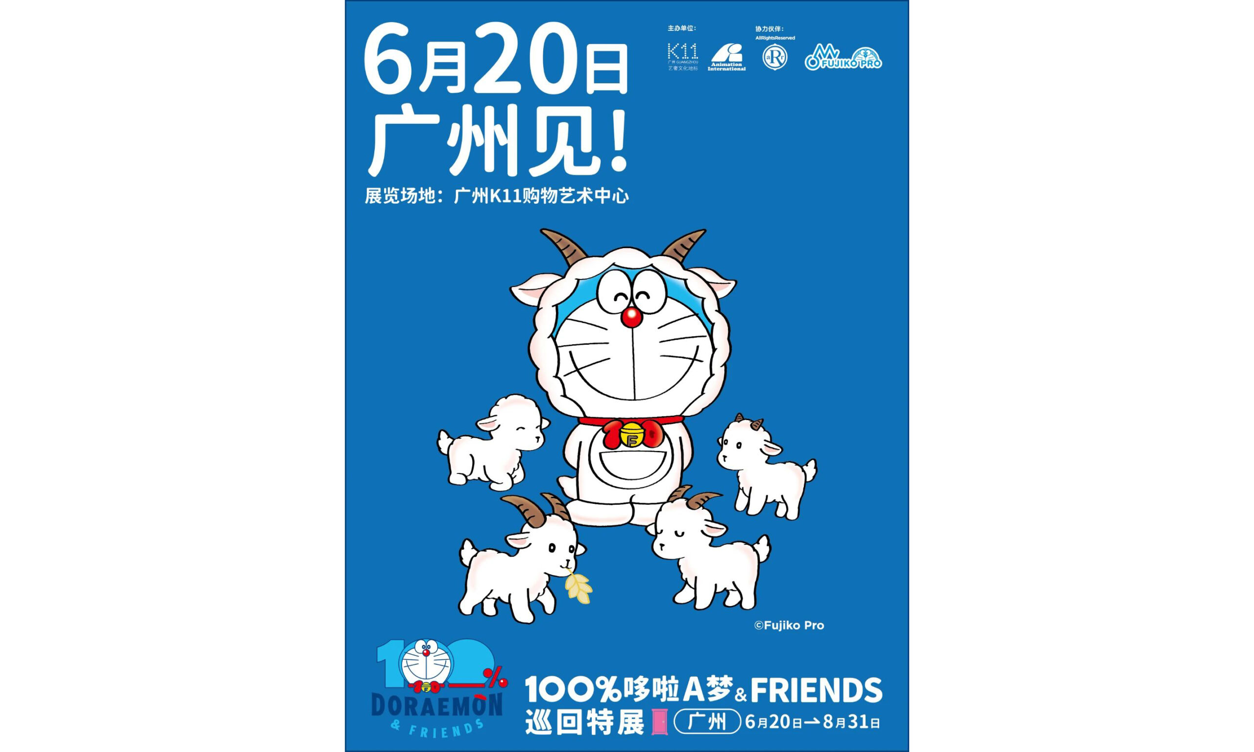 《100% 哆啦 A 梦 & FRIENDS 巡回特展》广州站今日开幕