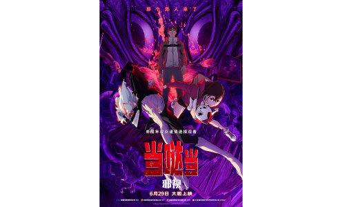 《当哒当：邪视》正式定档 6 月 29 日上映