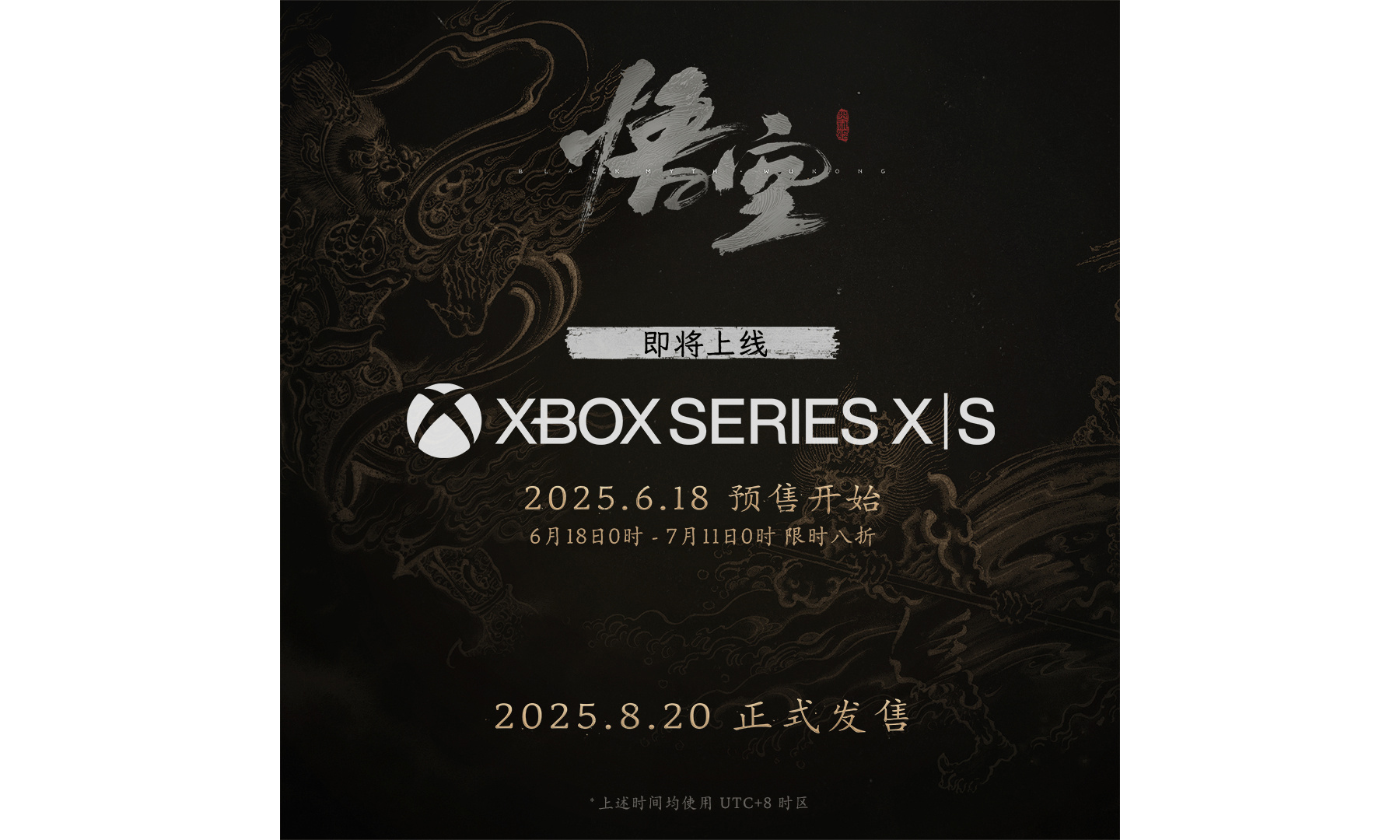 《黑神话：悟空》登陆 Xbox 平台，预购今日开启