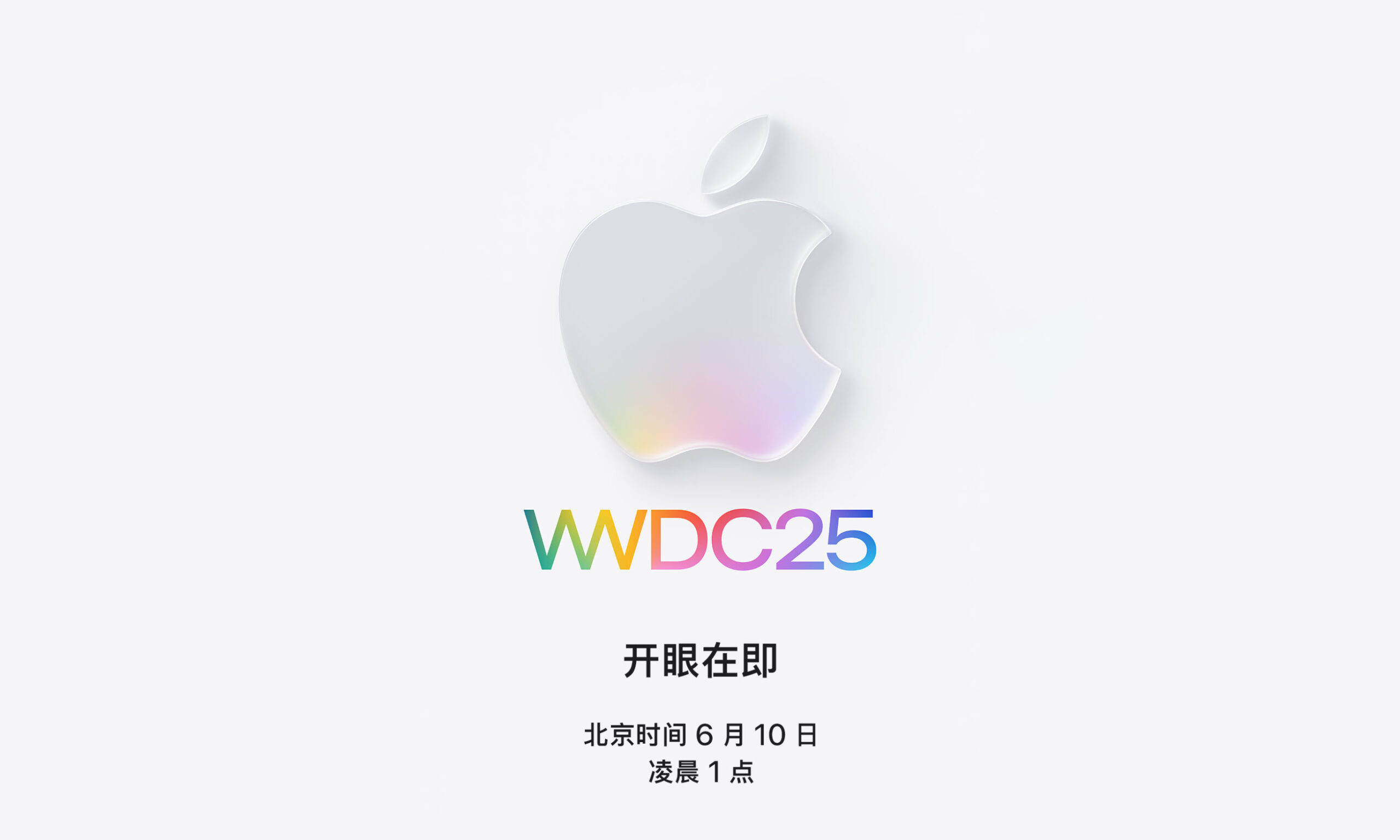 苹果中国官宣 WWDC25：6 月 10 日凌晨 1 点开幕