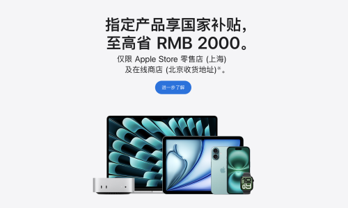 苹果官网首次支持国补，包括 iPhone、iPad、Mac 等产品