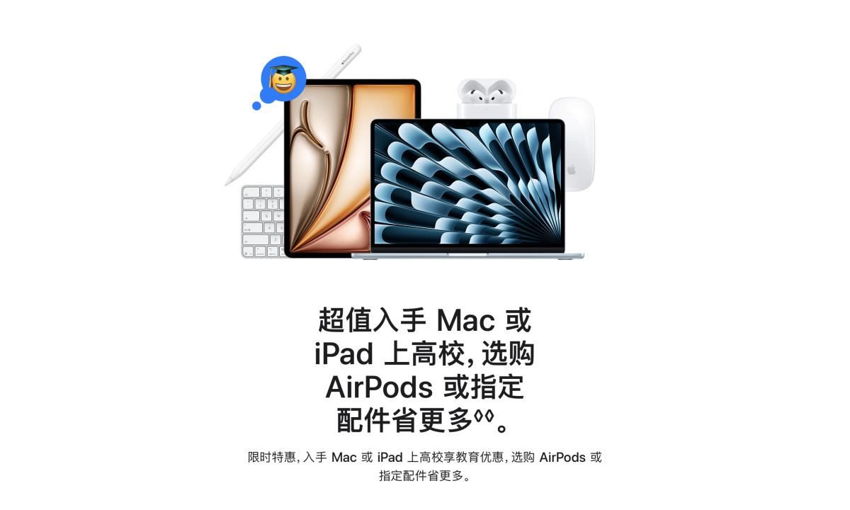 苹果返校季教育优惠开启：买 Mac、iPad 送 AirPods、Apple Pencil
