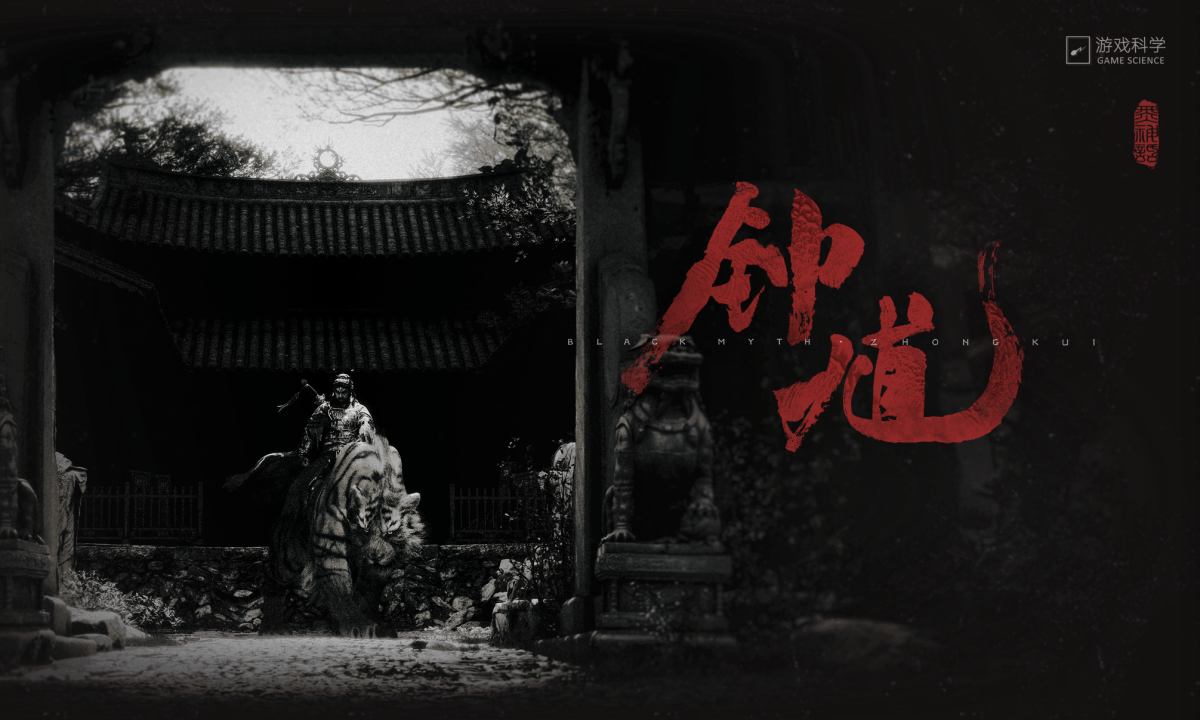 《黑神话：钟馗》先导预告上线