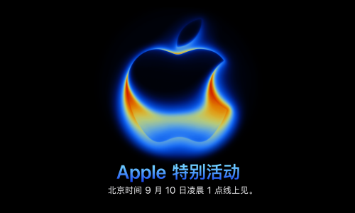 苹果 2025 秋季发布会时间确认