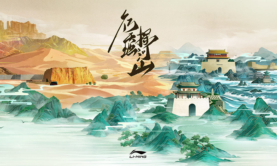 「行天地 探河山」，李宁户外开创东方叙事新章