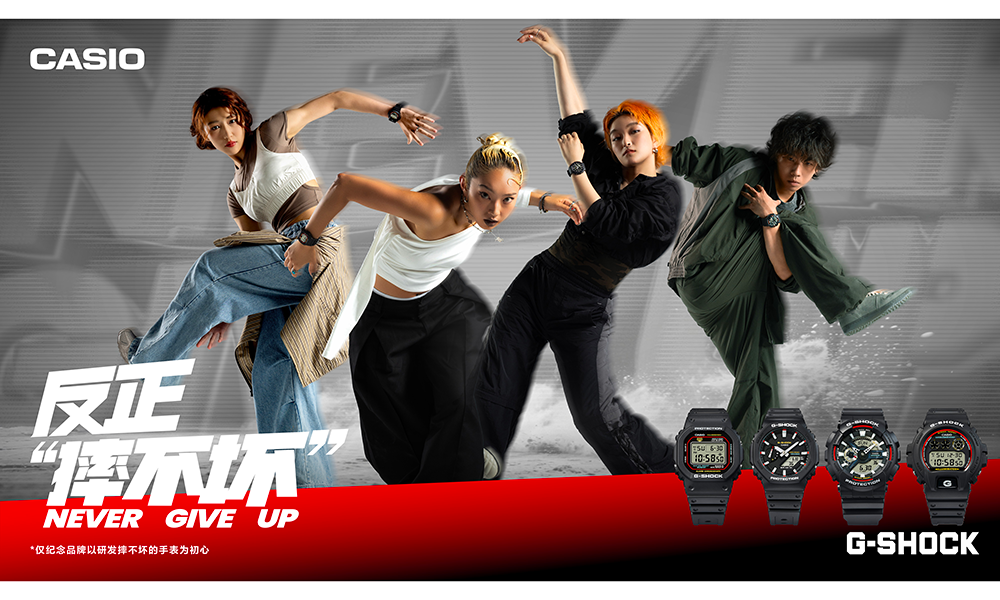 无所谓，G-SHOCK 「反正 摔不坏」