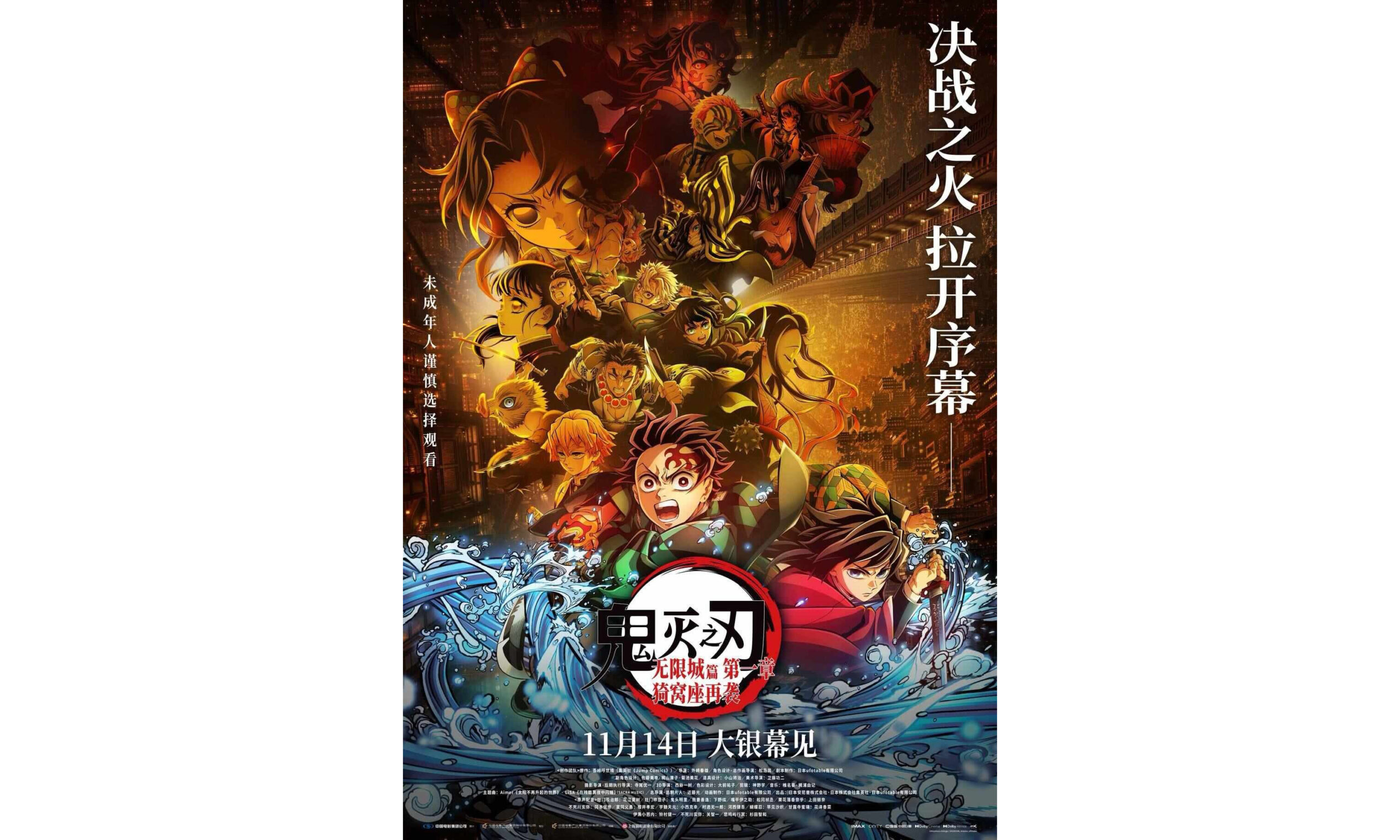《鬼灭之刃:无限城篇 第一章 猗窝座再袭》定档 11 月 14 日上线内地荧幕