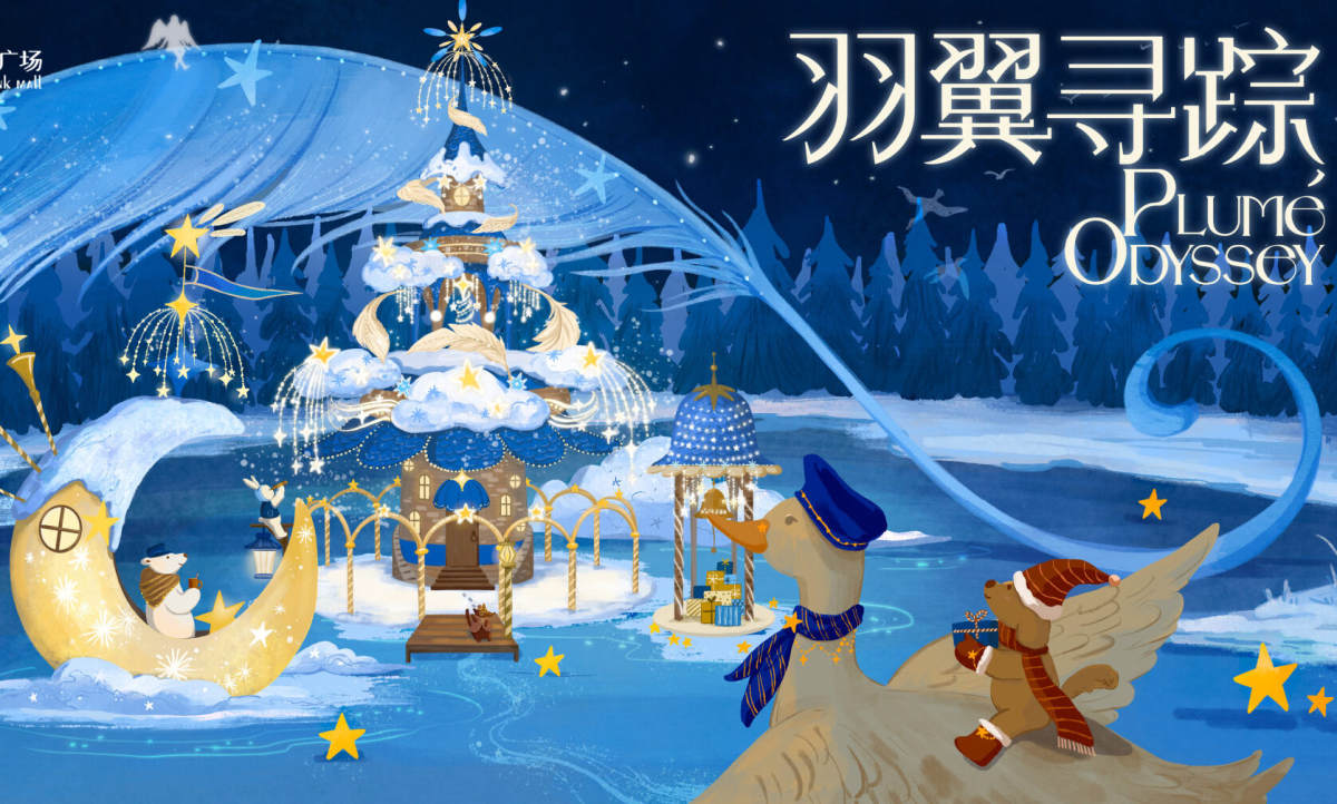 上海世纪汇广场七周年庆典开启，「羽翼寻踪」踏入绘本世界
