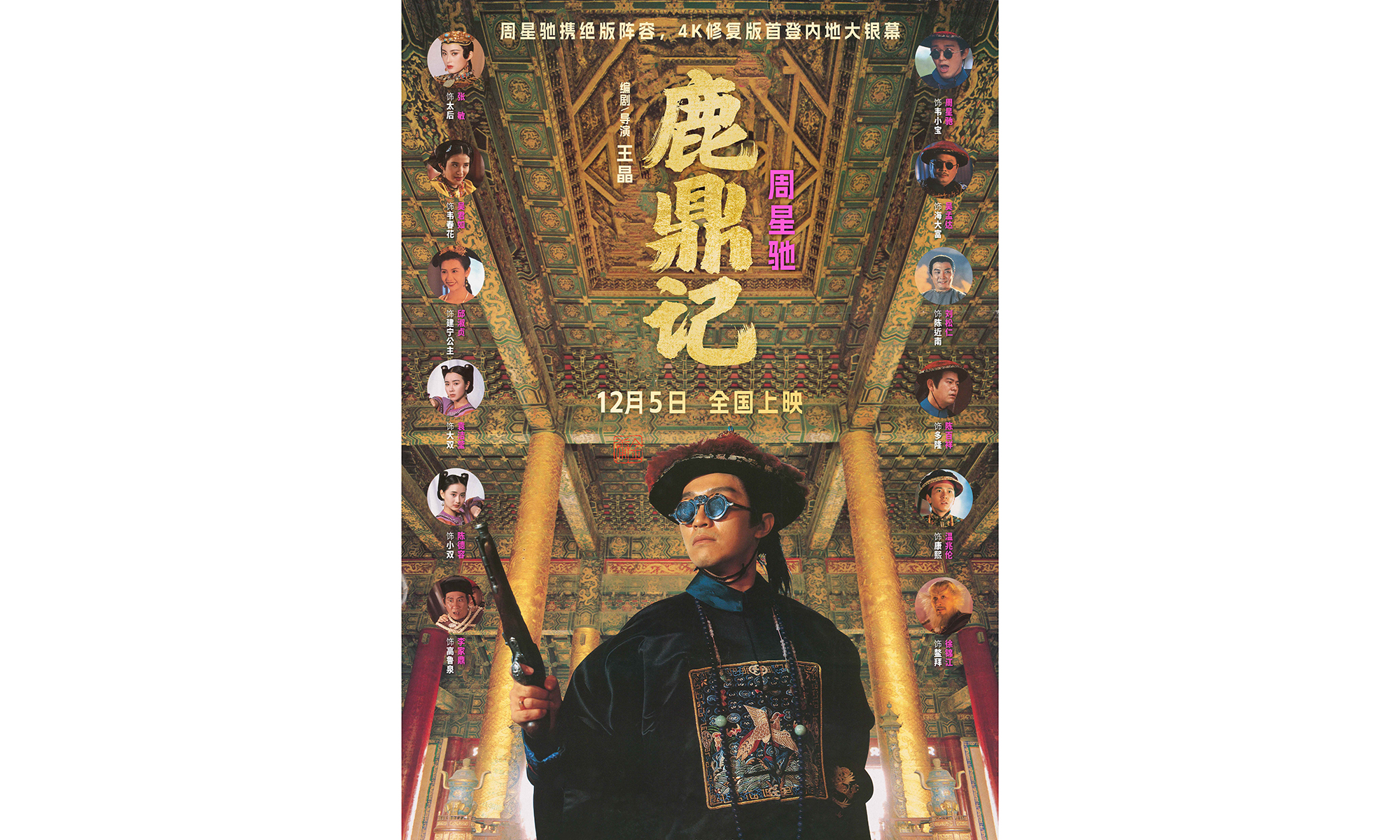 周星驰版《鹿鼎记》4K 修复版定档，时隔 33 年首次内地院线上映