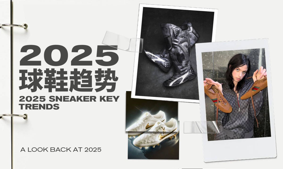2025 年的好球鞋标准,已经被彻底改写了