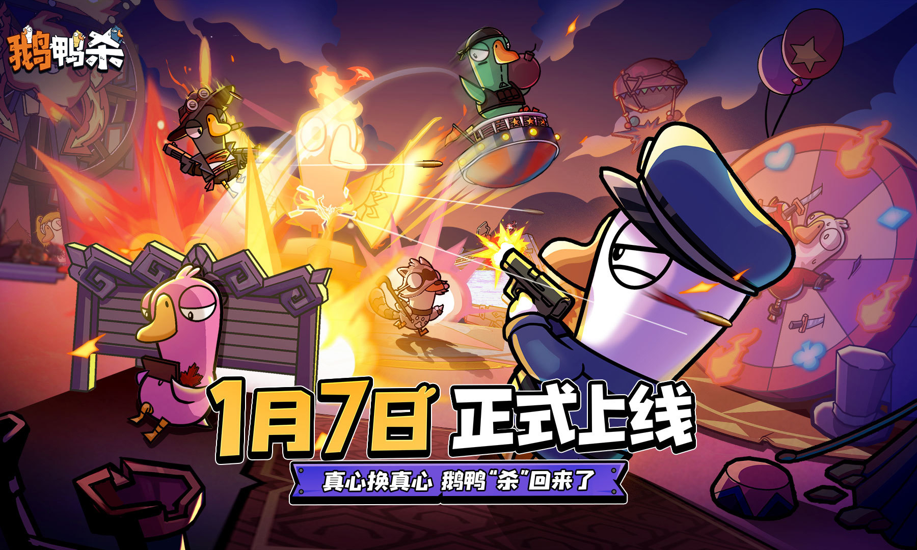 人气游戏《鹅鸭杀》手游定档 1 月 7 日上线