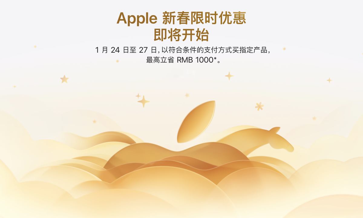 苹果官方开启新春优惠活动，最高立省 1,000 元