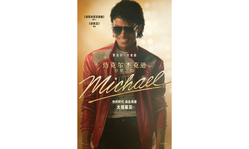 传记片《迈克尔·杰克逊：巨星之路》确认引进内地院线