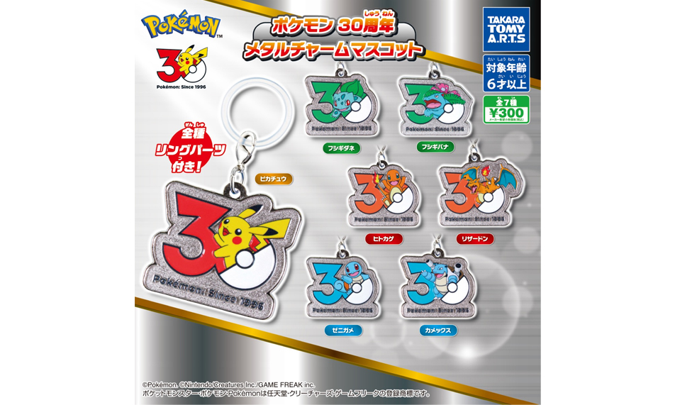 Pokémon 三十周年「金属挂件吉祥物」扭蛋推出