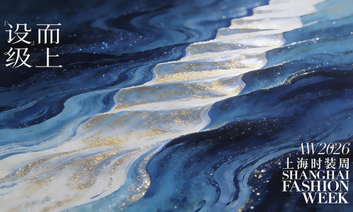 2026 秋冬上海时装周即将启幕