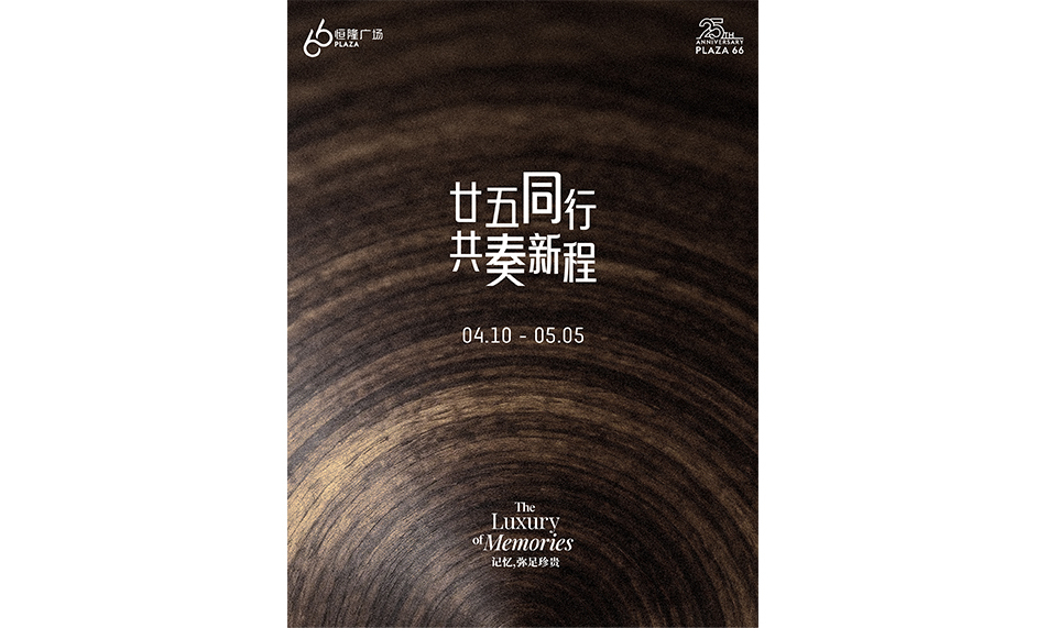 上海恒隆广场 2026 庆典活动璀璨启幕