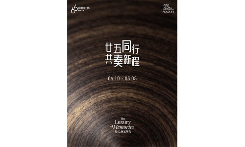 上海恒隆广场 2026 庆典活动璀璨启幕
