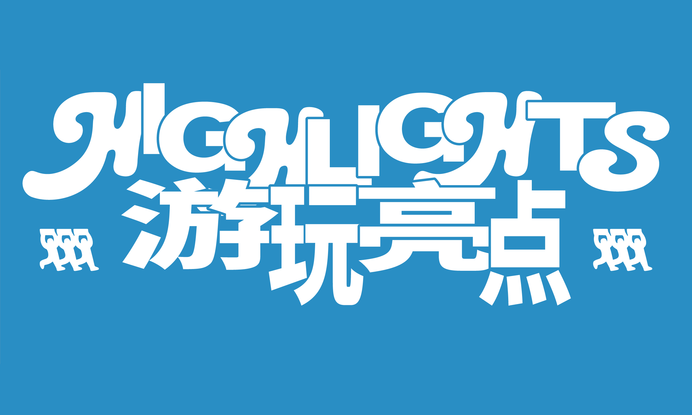 限定首发，重磅合作！提前锁定这些「Oleh-Oleh Festival」特邀品牌