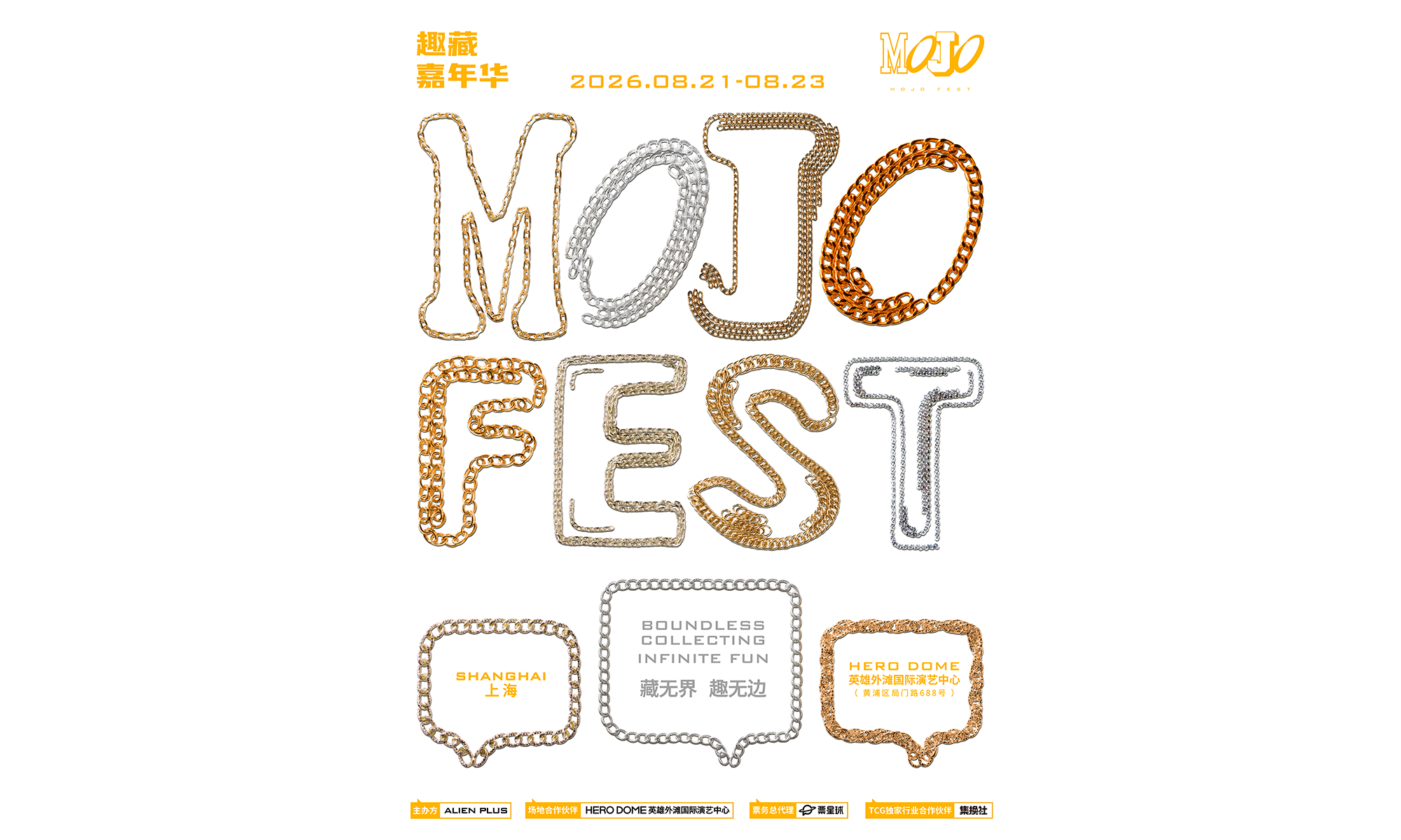 2026 MOJO FEST 趣藏嘉年华正式官宣