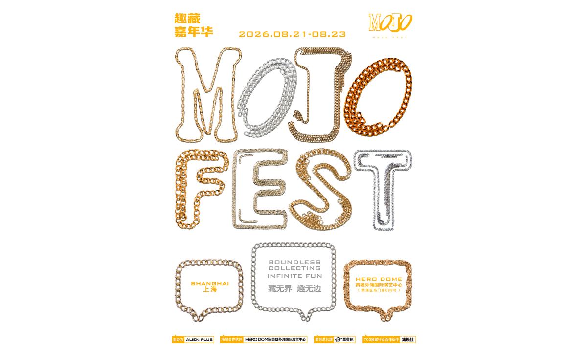 2026 MOJO FEST 趣藏嘉年华正式官宣