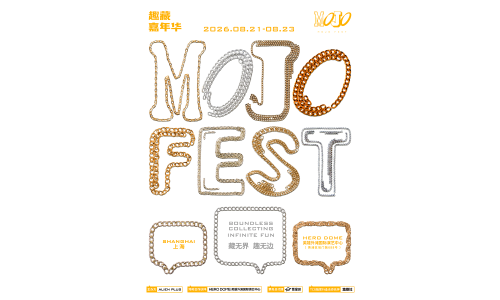 2026 MOJO FEST 趣藏嘉年华正式官宣