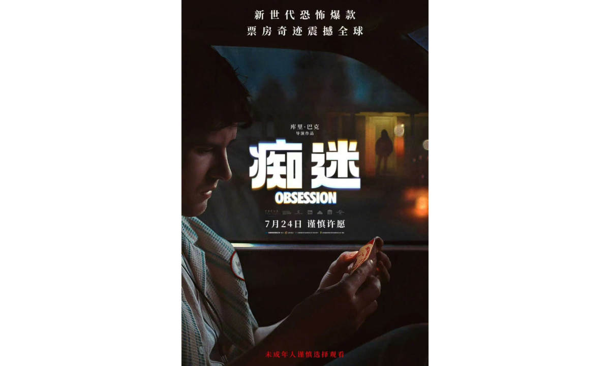 热门恐怖片《痴迷》内地院线定档 7 月 24 日上映