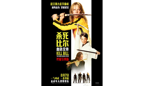 《杀死比尔：血色全传》定档 8 月 7 日内地上映