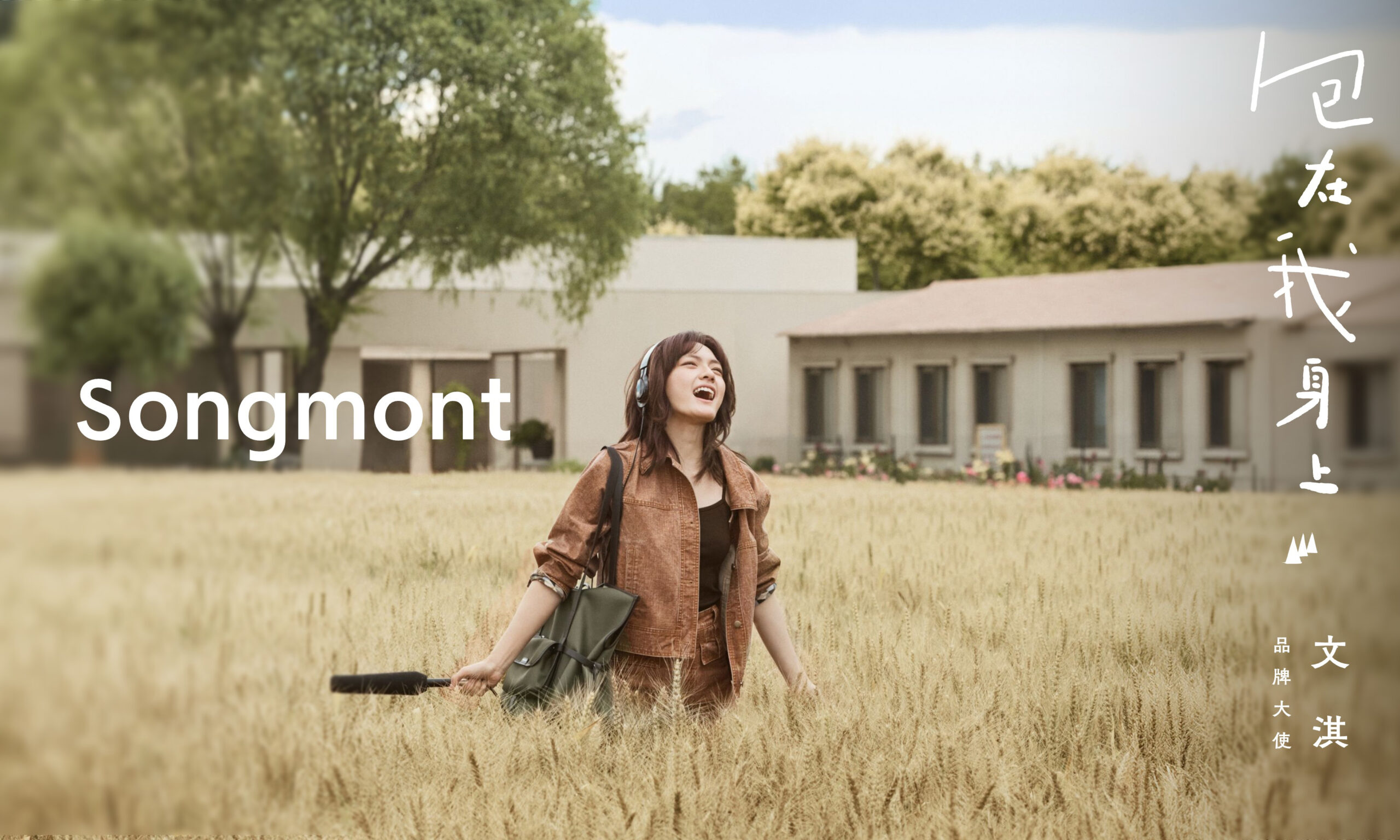 文淇演绎 Songmont 山下有松「包在我身上」全新广告片