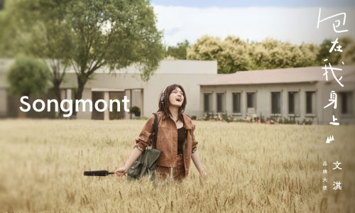 文淇演绎 Songmont 山下有松「包在我身上」全新广告片