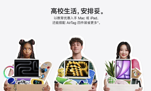 苹果返校季活动开启，免费送 AirPods 成历史