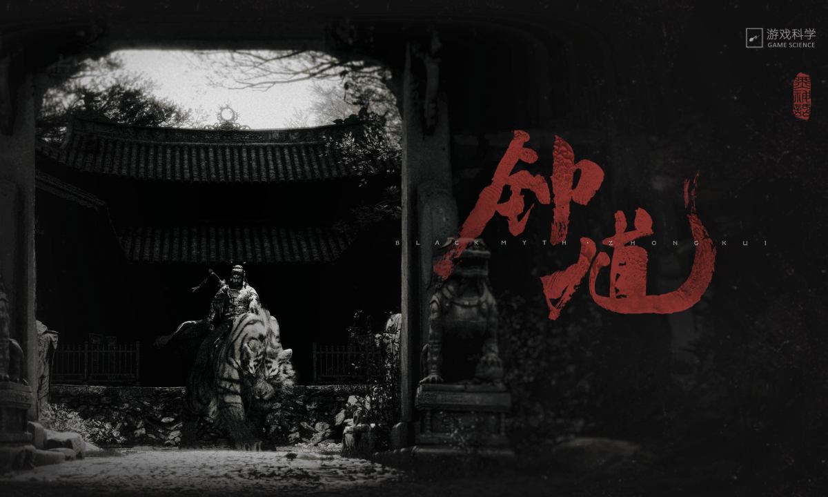 《黑神话：钟馗》发布 15 分钟游戏实机演示