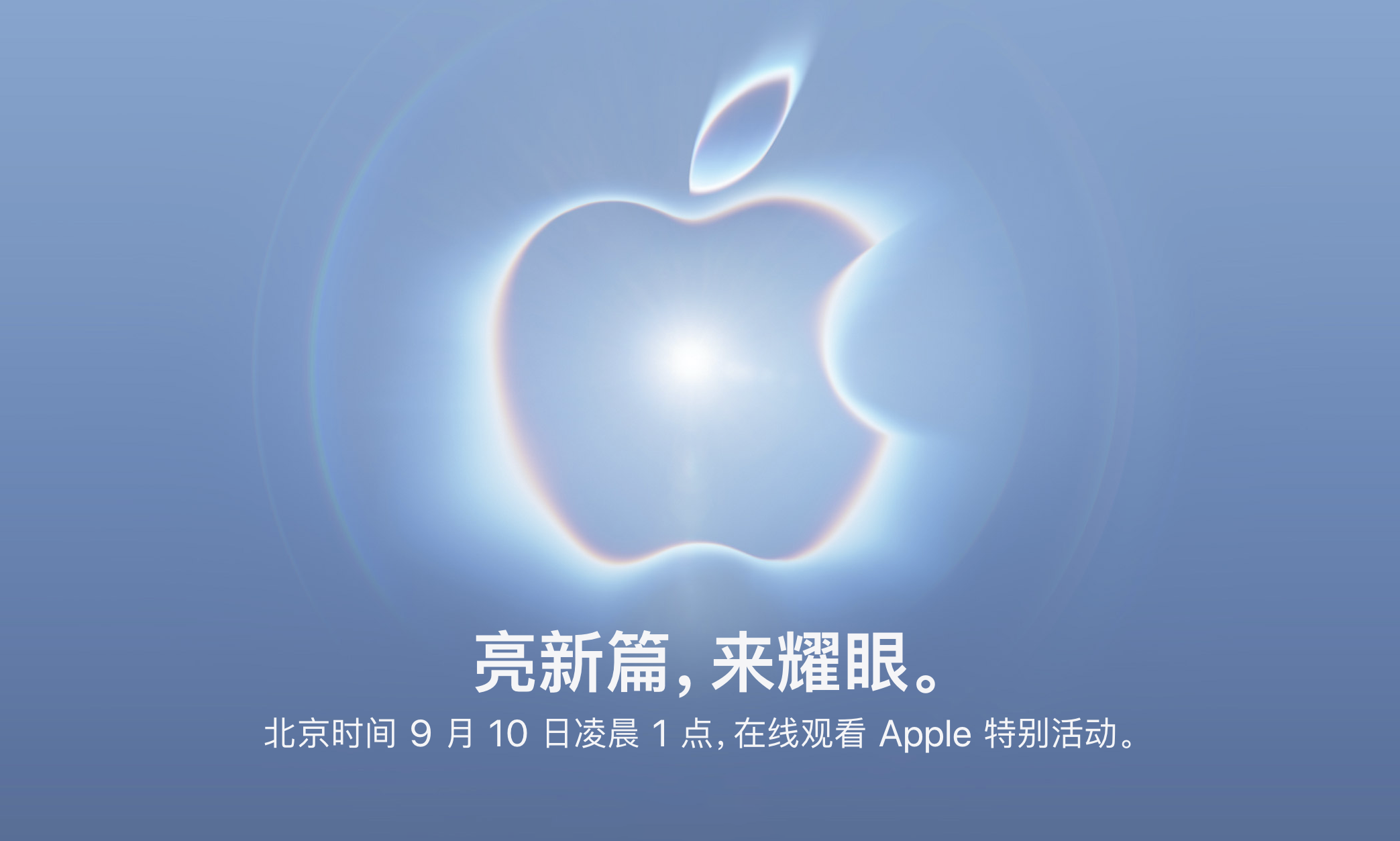 苹果官宣秋季发布会定档 9 月 10 日