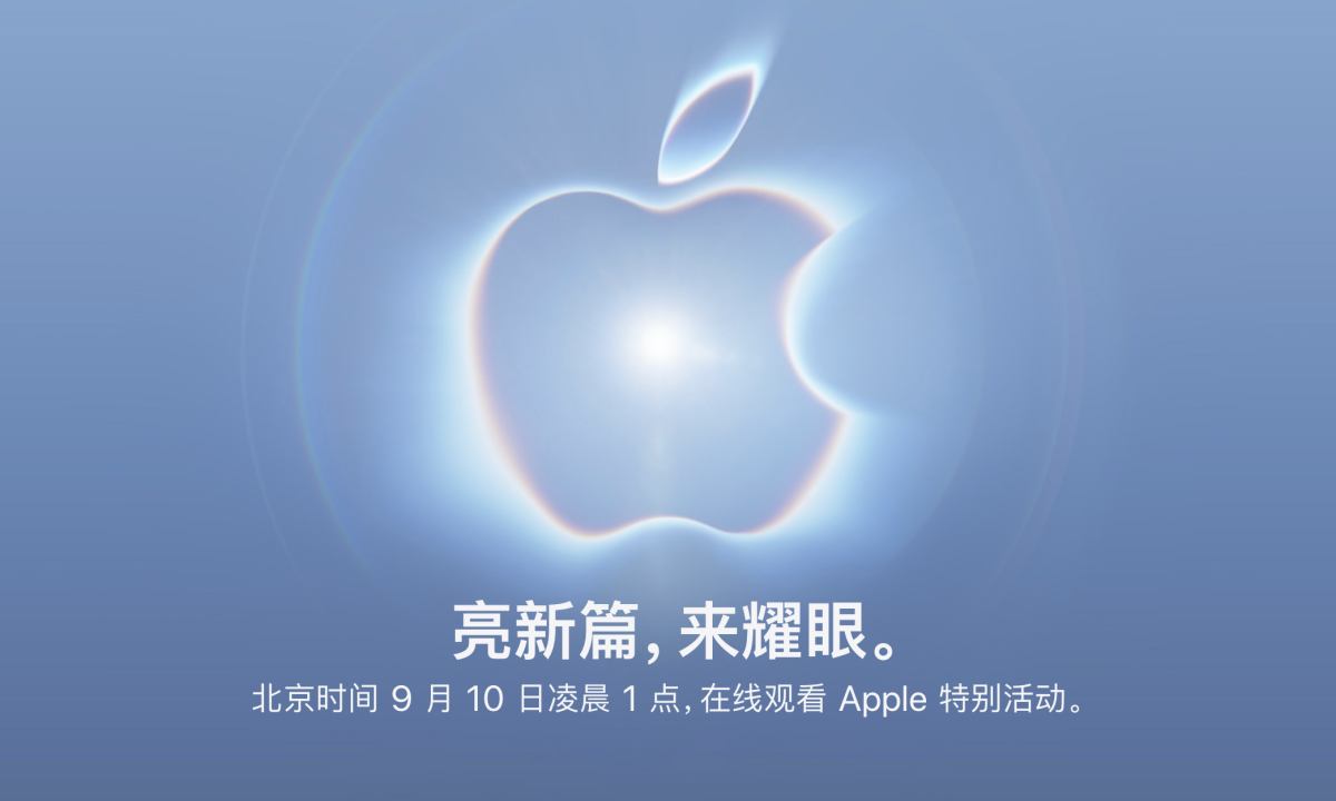 苹果官宣秋季发布会定档 9 月 10 日