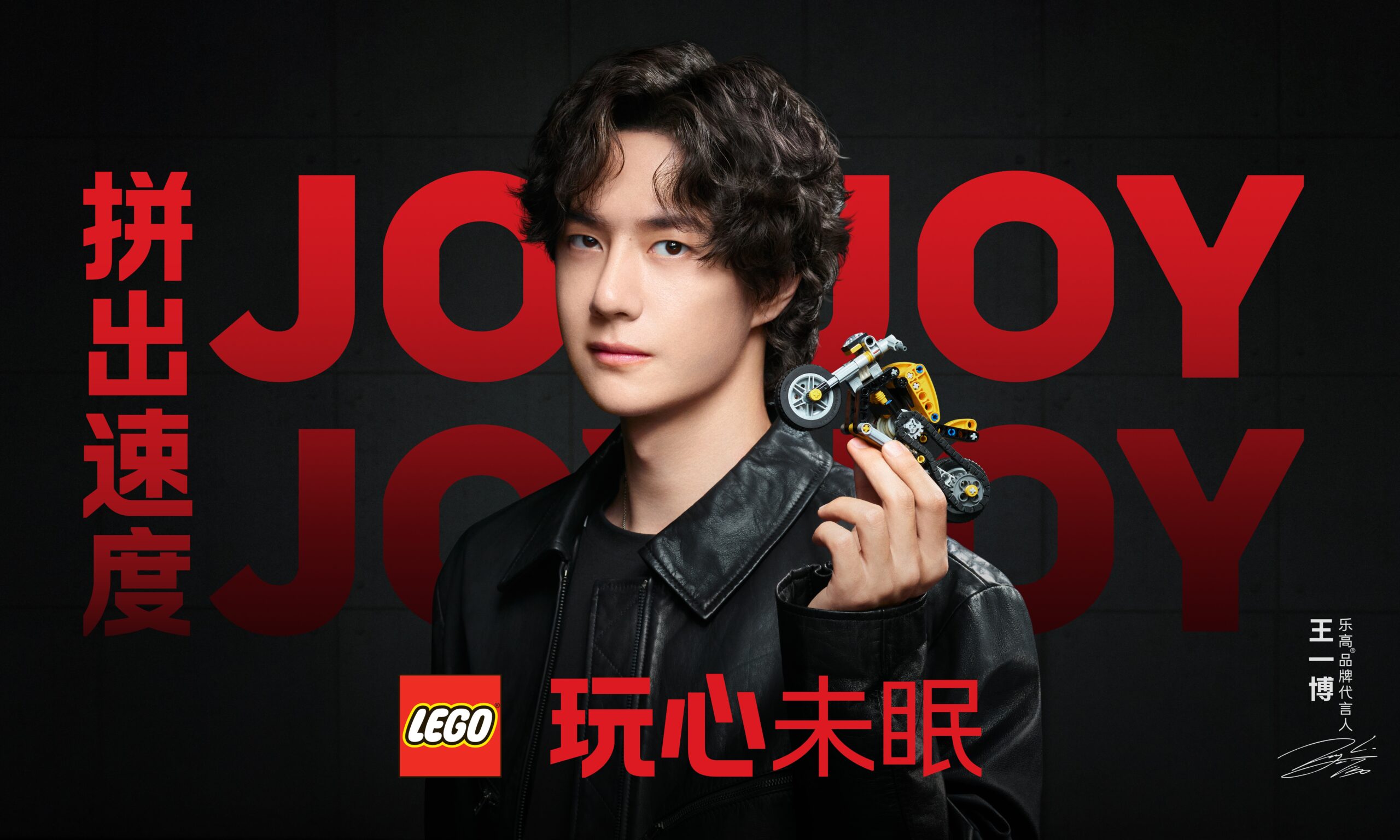 LEGO® 携手品牌代言人王一博开启「玩心未眠」品牌项目