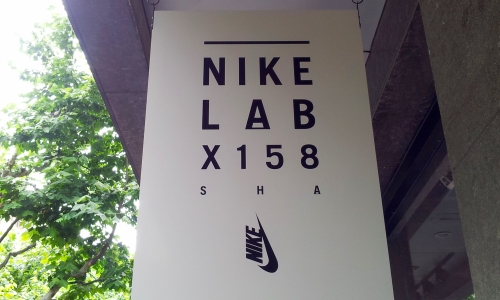 NikeLab X158 与大中华区的「同一场退潮」
