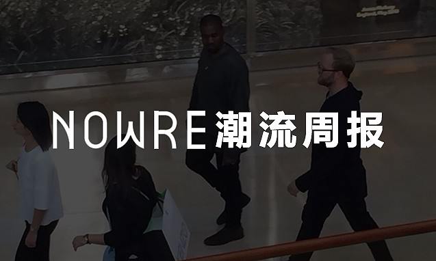NOWRE 潮流周报：国内的想冲出去，国外的要挤进来
