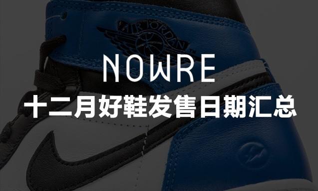 完美收官！十二月好鞋发售日期汇总