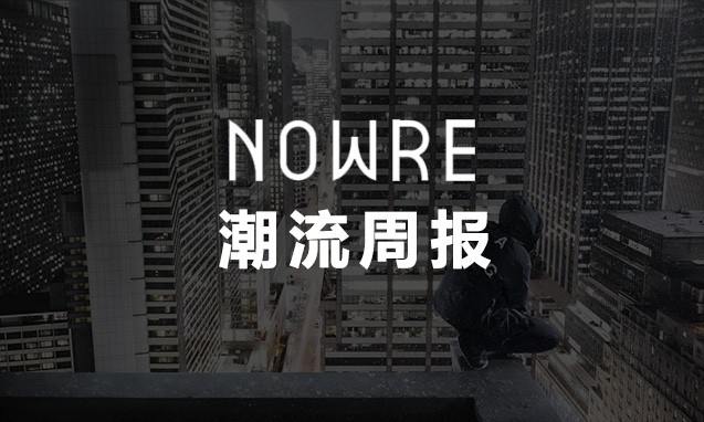 NOWRE 潮流周报：长得好看的都开始收礼物了