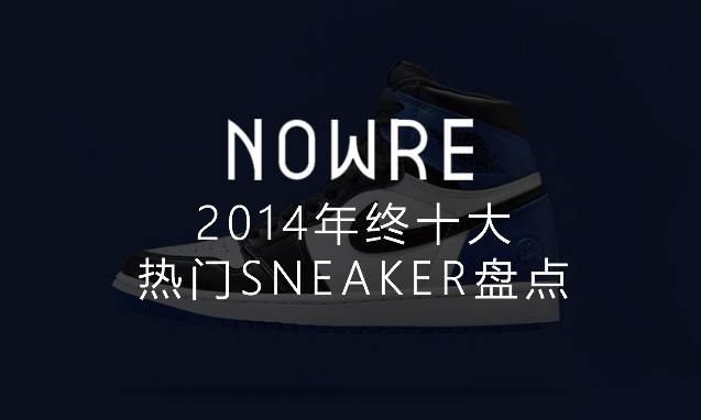 NOWRE 独家年鉴，2014 十大热门球鞋盘点