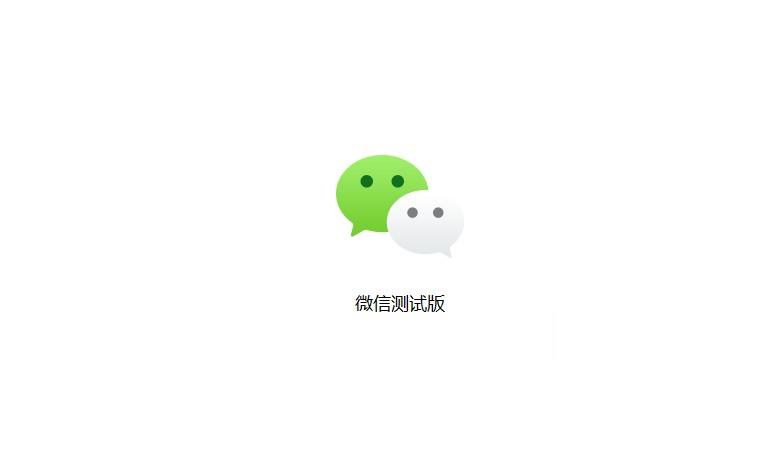微信推出 Windows 平台测试客户端