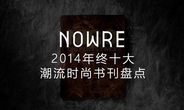 NOWRE 独家年鉴，2014 十大潮流时尚书刊盘点