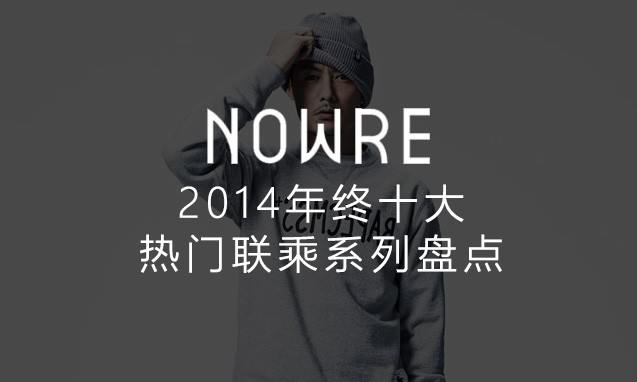 NOWRE 独家年鉴，2014 十大热门联乘系列盘点