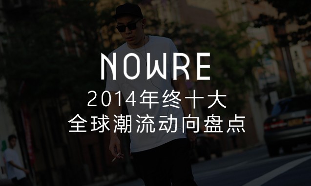 NOWRE 独家年鉴，2014 十大潮流动向盘点