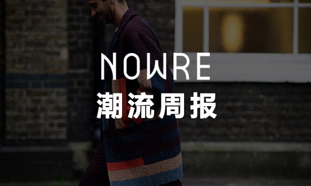 NOWRE 潮流周报：2015 春夏开季