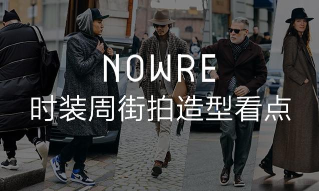 新年盛景，2015 时装周精彩街拍 5 大造型看点